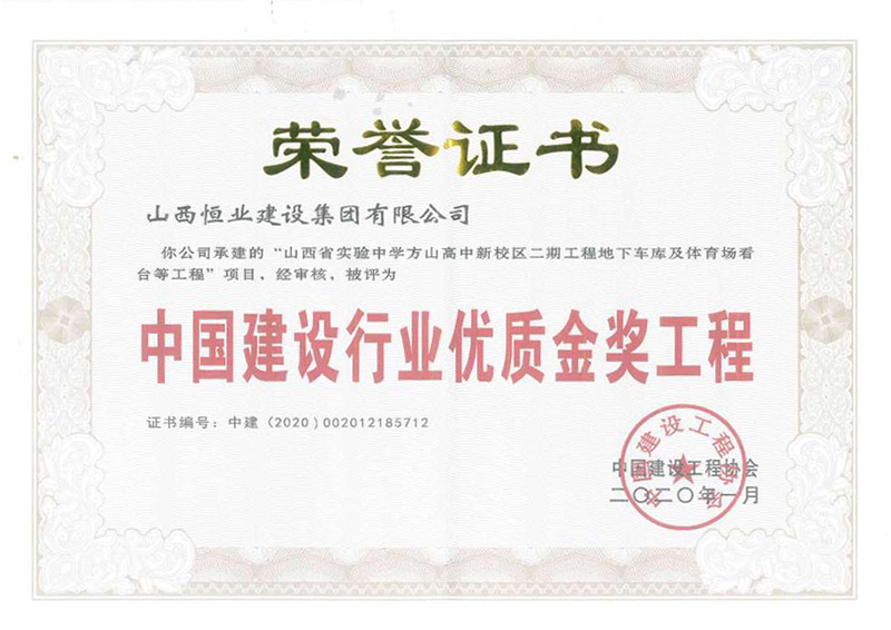 中國建設行業(yè)優(yōu)質金獎工程