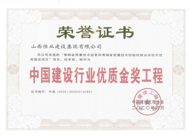 中國建設行業(yè)優(yōu)質金獎工程